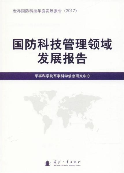 国防科技管理领域发展报告