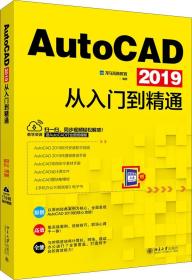 AutoCAD 2019从入门到精通