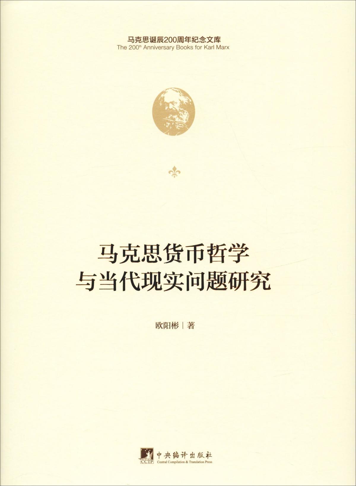 马克思货币哲学与当代现实问题研究