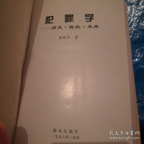 犯罪学～历史，现状，未来