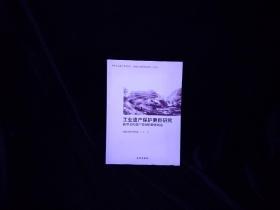 中国文化遗产研究院文物保护工程与规划系列·工业遗产保护更新研究：新型文化遗产资源的整体创造