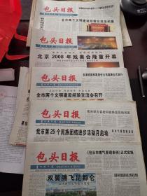 包头日报，2007年11月4日、2008年8月30日北方股份举办20周年庆典、31日衣食住行见证鹿城百姓生活变迁、9月1日1-8版煤价大涨急供热企业、2日8版中国楼市新动向背后、3日小肥羊、4、5、7日残奥会开幕、8日包师院五十年校庆、9日十年医改路线回顾、10日朝阳产业镁在石拐、11日在河南考察农村、12日1-8版、14日8版、24日5-8版、10月2日1-8版 可零售