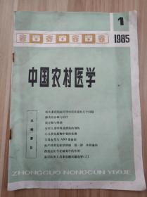 中国农村医学 【1985年第1期  总第101期】