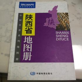 中国分省系列地图册：陕西省地图册