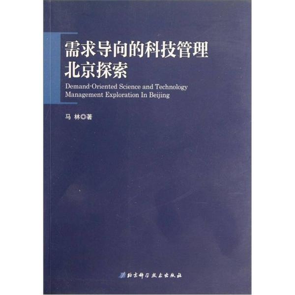 需求导向的科技管理·北京探索