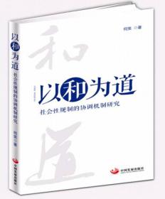 以和为道：社会性规制的协调机制研究