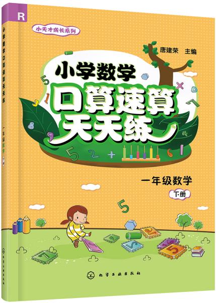 小学数学口算速算天天练（一年级数学.下册）