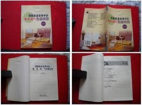 《图解家庭装修中的水电风气设施安装》16开，中国电力2003.3出版，1658号