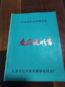 HJ综合污水处理设备产品说明书