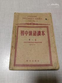 初中俄语读本1.2.3高中俄语读本1（共4册）