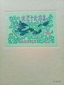 书票十二家集 全7卷84张木版画！日本历届书票展纪念 斋藤清等版画大师手摺