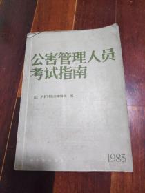 公害管理人员考试指南 一版一印