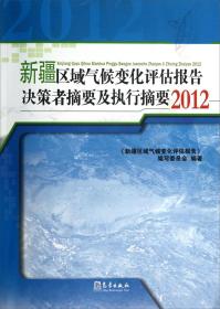 新疆区域气候变化评估报告决策者摘要及执行摘要2012