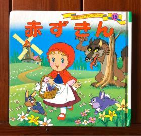 小红帽 日文版 世界著名童话15
