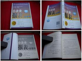 《小企业报表好帮手》，32开，程卫民著，中国致公2009.1出版，1597号