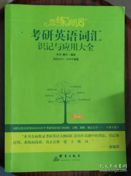 新东方·恋练有词：考研英语词汇识记与应用大全