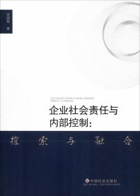 企业社会责任与内部控制:探索与融合