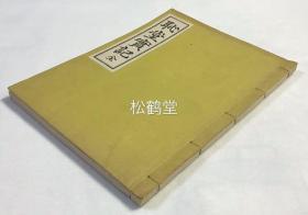 《耻堂实记》1册全，韩国本，汉文，孔诞2514年，1963年发行，1964年增刊，汉儒尹哲成故后，其门人宗族所编文集，除辑录尹哲成所作诗，序，箴外，并附录书赠，行状，墓碣铭，祭文，挽诗，从游录，门生录等大量纪念性资料，少见韩国汉文本，印刷效果介于木版与铅印之间，应是玻璃版。