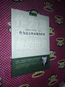 读懂叔本华的第一本书：作为意志和表象的世界