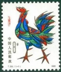 T58 辛酉年 生肖鸡邮票 （无背胶）