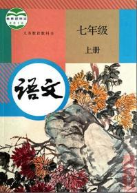 人教版初中语文七年级上册课本