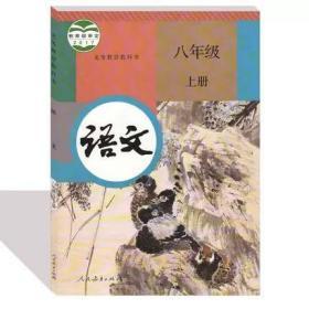 人教版初中语文八年级上册课本