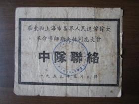 1953年华东和上海市各界人民追悼伟大革命导师斯大林同志大会中队联络证