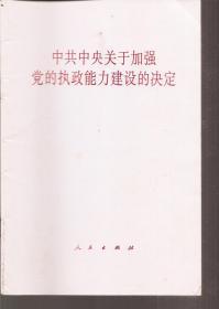 中共中央关于加强党的执政能力建设的决定