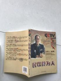 CCTV健康之路：民以食为天