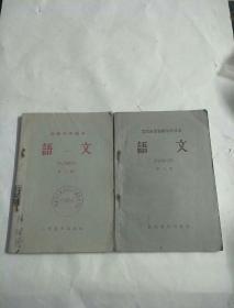 1959年老课本:初级中学课本语文第二册，工农业余初级中学课本语文第三册