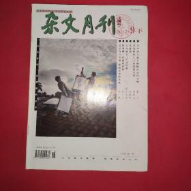 杂文月刊：2017年9月下（文摘版）