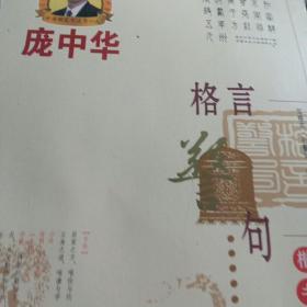 庞中华楷书钢笔字帖：格言警句