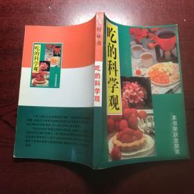 吃的科学观