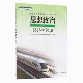 人教版高中思想政治选修2选修二经济学常识课本教科书