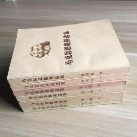 马克思恩格斯选集（第一卷上、第二卷上下、第三卷上、第四卷上下）6册合售