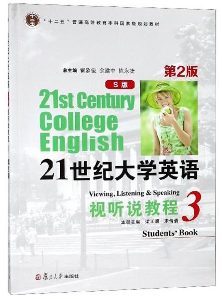 21世纪大学英语(S版)视听说教程3 第2版