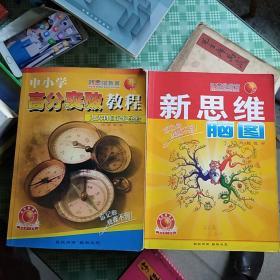 新思维教育:新思维脑图  中小学高分突破教程:九大科目记忆《圣经》