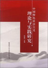 中国特色社会主义理论与实践研究