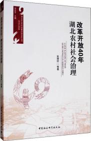 改革开放40年 湖北农村社会治理