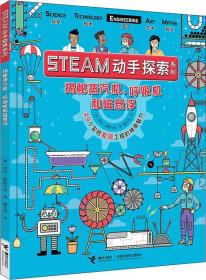 STEAM动手探索系列-揭秘蒸汽机、呼吸机和磁悬浮