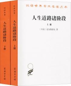 人生道路诸阶段(2册)