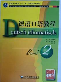 德语口语教程（第2册）