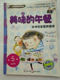 “小学生活没烦恼”系列：美味的午餐