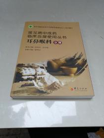 常见病中成药临床合理使用丛书：耳鼻喉科分册