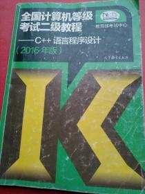 全国计算机等级考试二级教程：C++语言程序设计（2016年版）