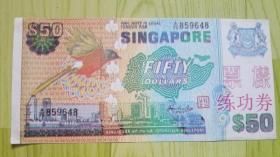 新加坡币票样练功券
