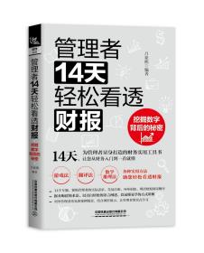 管理者14天轻松看透财报:挖掘数字背后的秘密