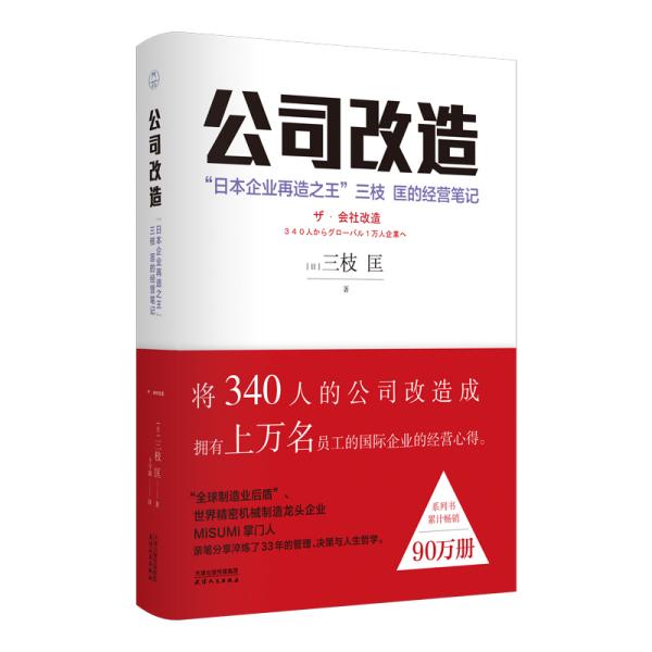 公司改造：“日本企业再造之王”三枝匡的经营笔记