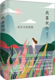 沈从文的爱情：我喜欢你