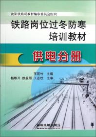 铁路岗位过冬防寒培训教材. 供电分册